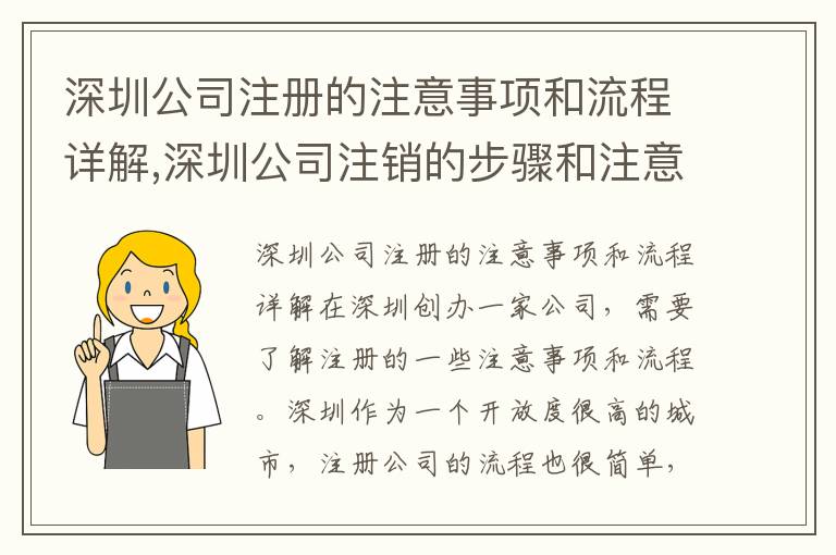 深圳公司注冊的注意事項和流程詳解,深圳公司注銷的步驟和注意事項
