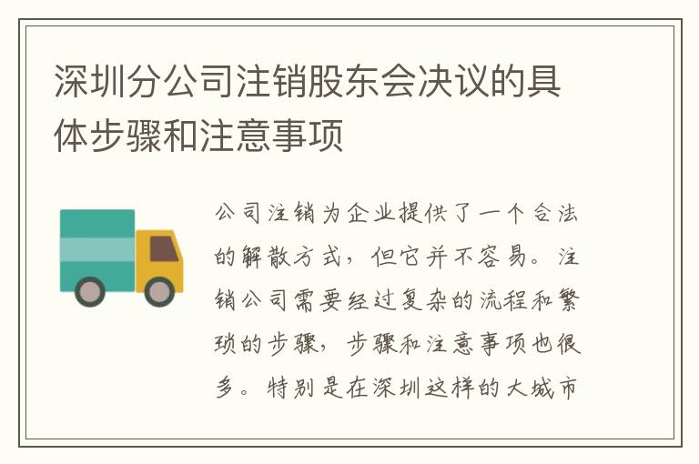 深圳分公司注銷股東會決議的具體步驟和注意事項