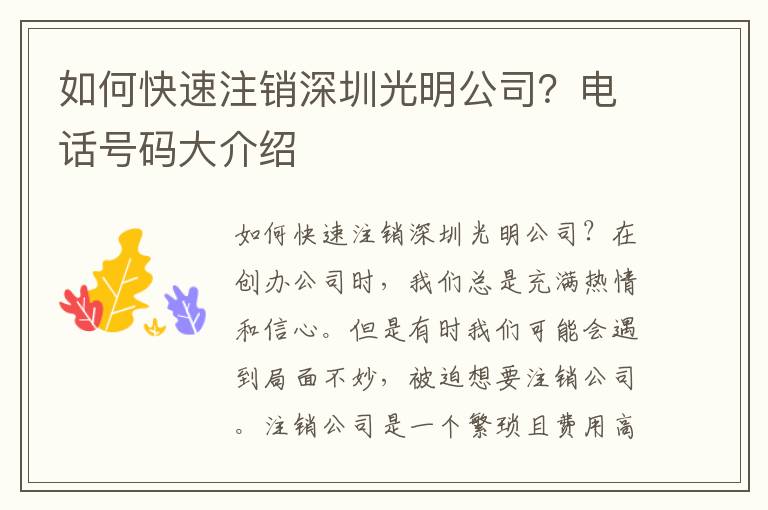 如何快速注銷深圳光明公司？電話號碼大介紹