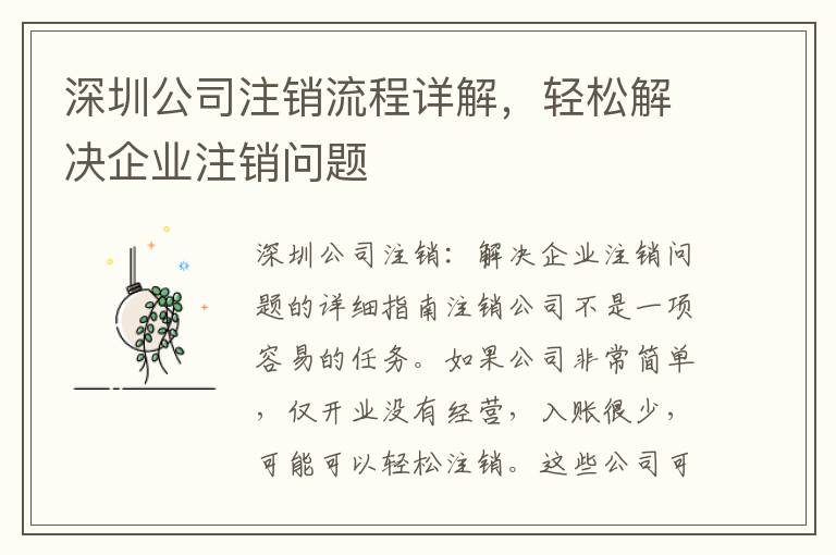 深圳公司注銷流程詳解，輕松解決企業注銷問題