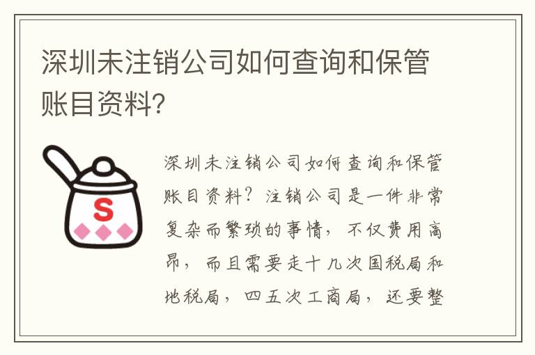 深圳未注銷公司如何查詢和保管賬目資料？
