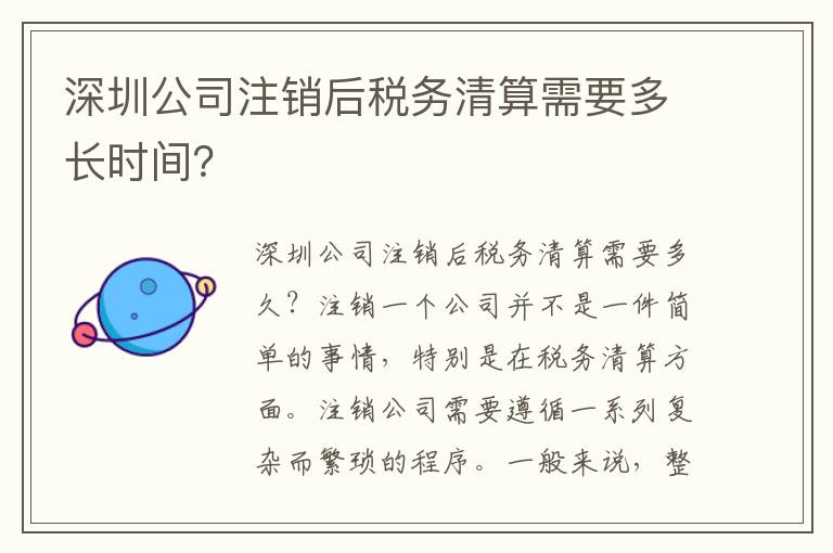 深圳公司注銷后稅務(wù)清算需要多長(zhǎng)時(shí)間？