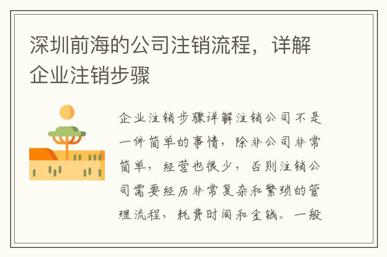 深圳前海的公司注銷流程，詳解企業注銷步驟