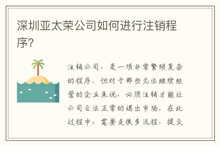 深圳亞太榮公司如何進行注銷程序？