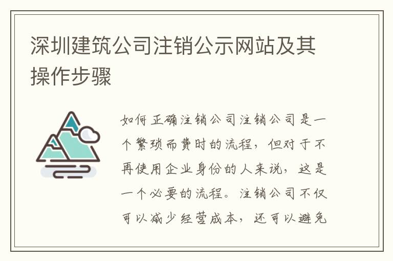 深圳建筑公司注銷公示網站及其操作步驟