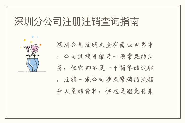 深圳分公司注冊注銷查詢指南