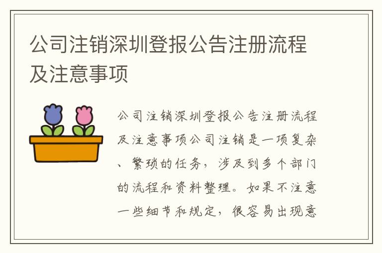 公司注銷深圳登報公告注冊流程及注意事項