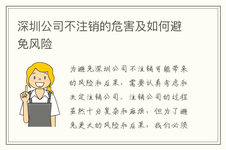 深圳公司不注銷的危害及如何避免風險