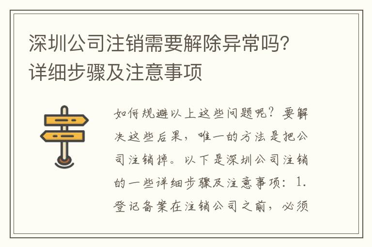 深圳公司注銷需要解除異常嗎？詳細(xì)步驟及注意事項(xiàng)