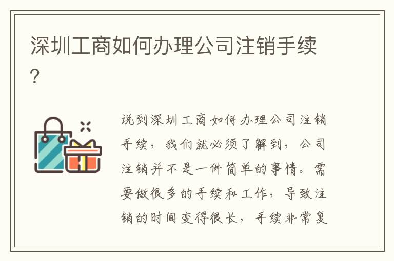 深圳工商如何辦理公司注銷手續？