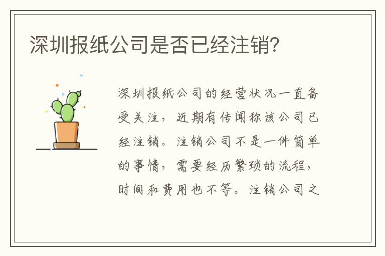 深圳報紙公司是否已經注銷？