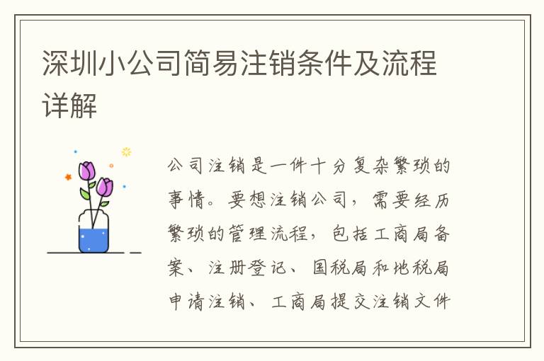 深圳小公司簡易注銷條件及流程詳解
