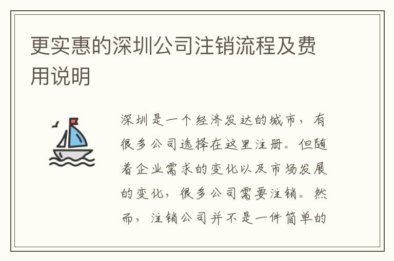 更實(shí)惠的深圳公司注銷流程及費(fèi)用說明