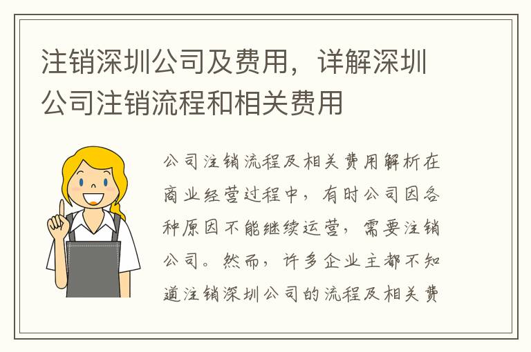 注銷深圳公司及費(fèi)用，詳解深圳公司注銷流程和相關(guān)費(fèi)用