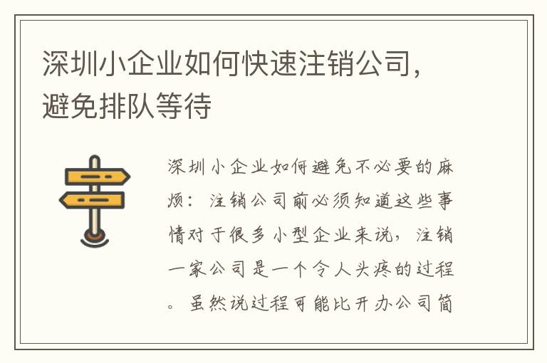 深圳小企業如何快速注銷公司，避免排隊等待