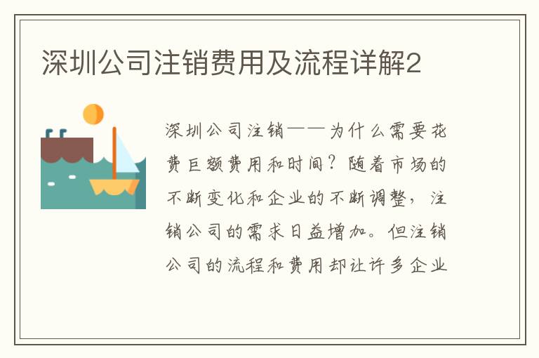 深圳公司注銷費用及流程詳解2