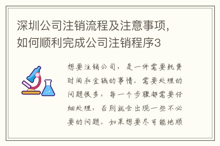 深圳公司注銷流程及注意事項，如何順利完成公司注銷程序3