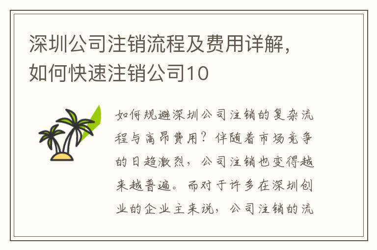深圳公司注銷流程及費用詳解，如何快速注銷公司10