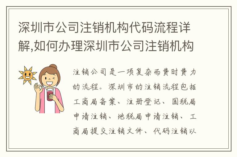 深圳市公司注銷機(jī)構(gòu)代碼流程詳解,如何辦理深圳市公司注銷機(jī)構(gòu)代碼
