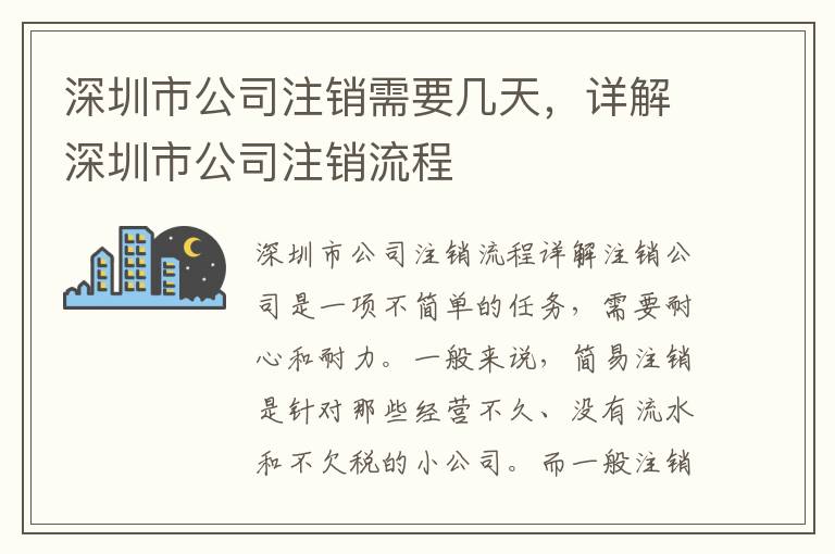 深圳市公司注銷需要幾天，詳解深圳市公司注銷流程