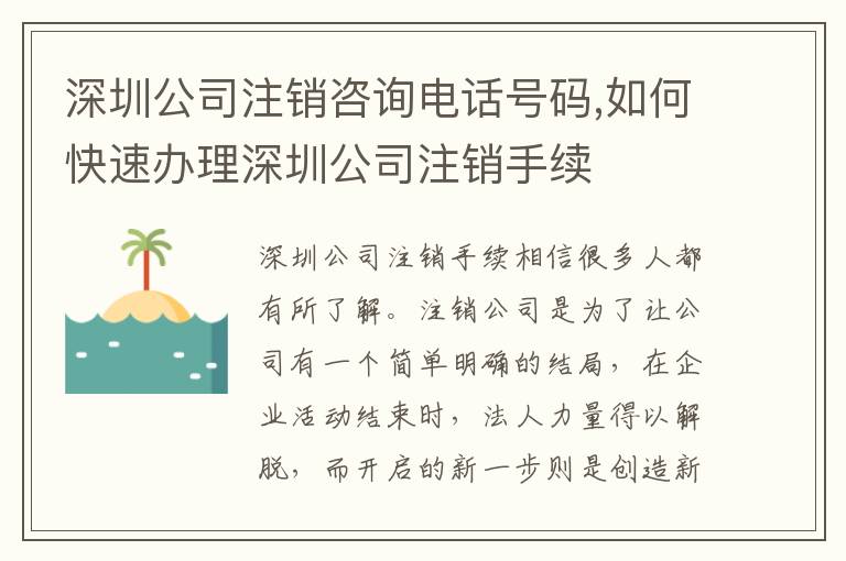 深圳公司注銷咨詢電話號(hào)碼,如何快速辦理深圳公司注銷手續(xù)