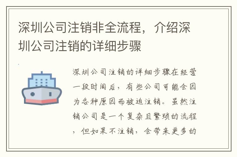深圳公司注銷非全流程，介紹深圳公司注銷的詳細步驟