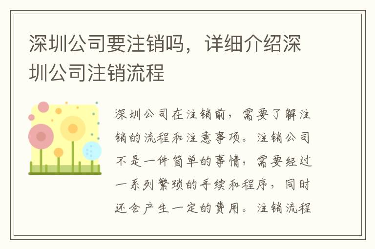 深圳公司要注銷嗎，詳細介紹深圳公司注銷流程