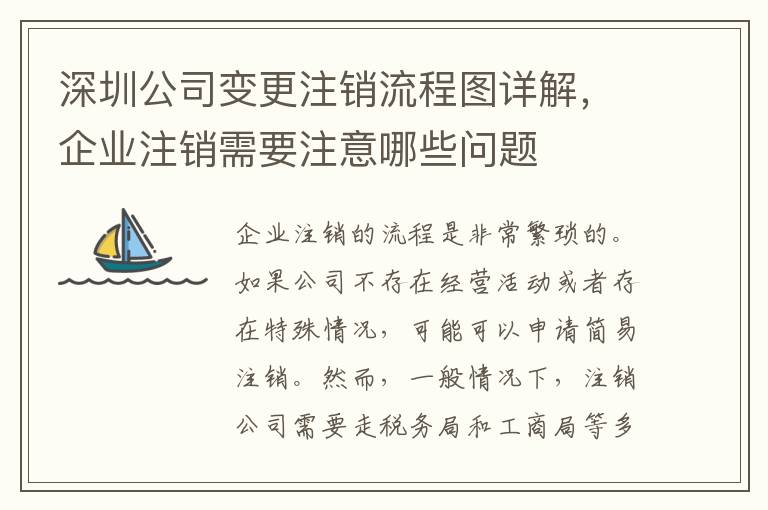 深圳公司變更注銷流程圖詳解，企業注銷需要注意哪些問題