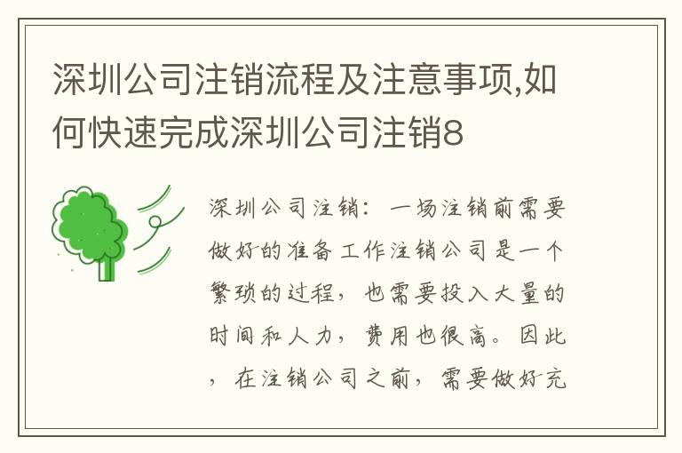 深圳公司注銷流程及注意事項,如何快速完成深圳公司注銷8