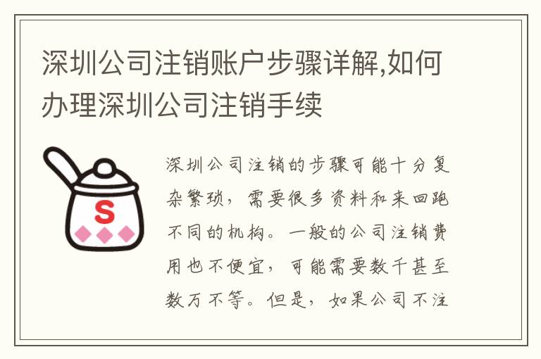 深圳公司注銷賬戶步驟詳解,如何辦理深圳公司注銷手續