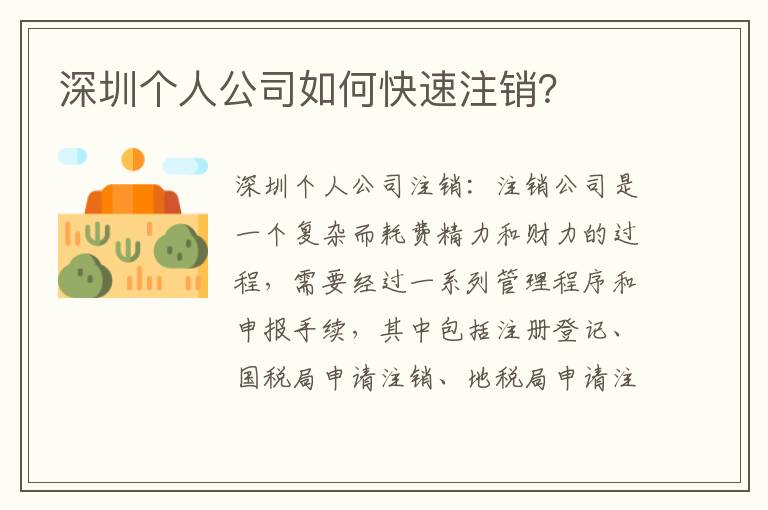 深圳個人公司如何快速注銷？