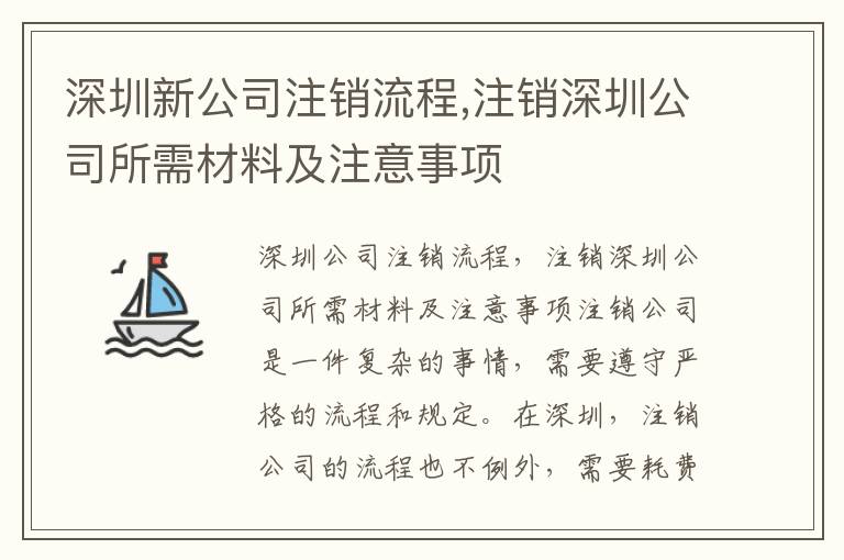 深圳新公司注銷流程,注銷深圳公司所需材料及注意事項(xiàng)