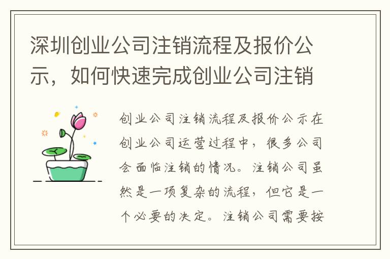 深圳創業公司注銷流程及報價公示，如何快速完成創業公司注銷