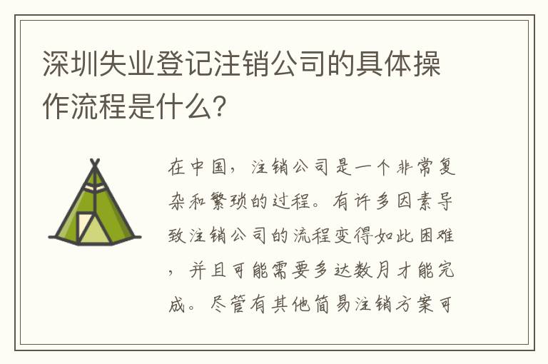 深圳失業登記注銷公司的具體操作流程是什么？