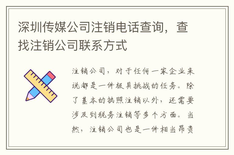 深圳傳媒公司注銷電話查詢，查找注銷公司聯(lián)系方式