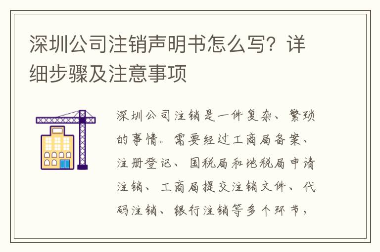 深圳公司注銷聲明書怎么寫？詳細步驟及注意事項