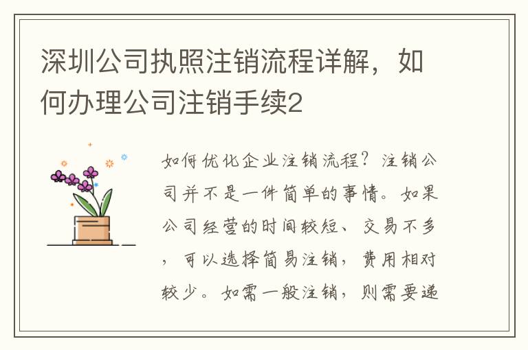 深圳公司執照注銷流程詳解，如何辦理公司注銷手續2