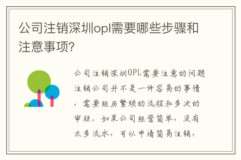 公司注銷深圳opl需要哪些步驟和注意事項？