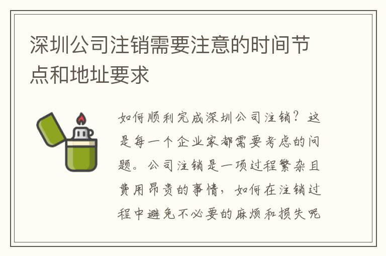 深圳公司注銷需要注意的時間節(jié)點和地址要求