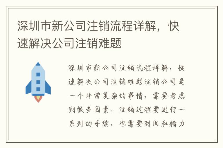 深圳市新公司注銷流程詳解，快速解決公司注銷難題