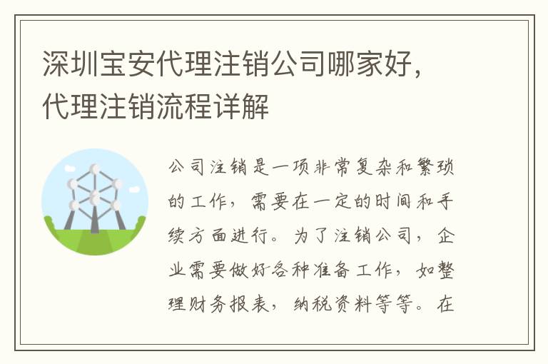 深圳寶安代理注銷公司哪家好，代理注銷流程詳解