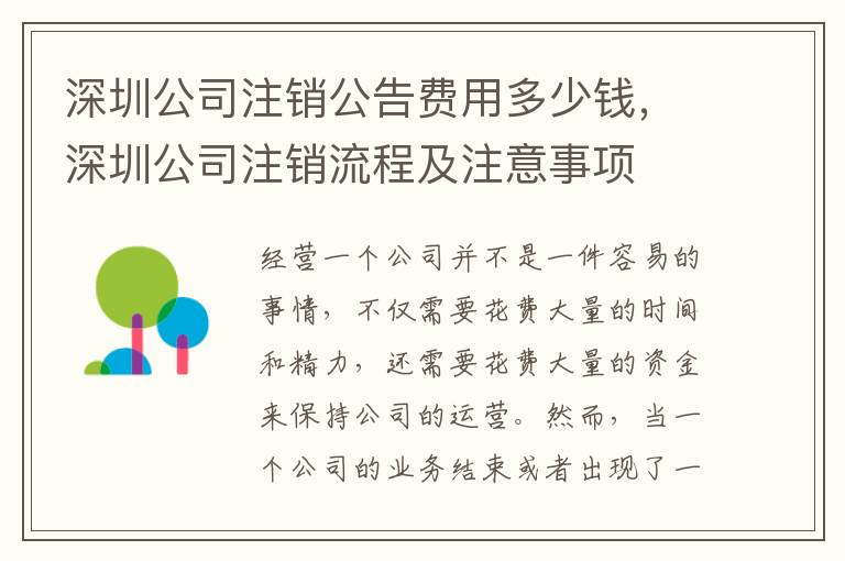 深圳公司注銷公告費用多少錢，深圳公司注銷流程及注意事項
