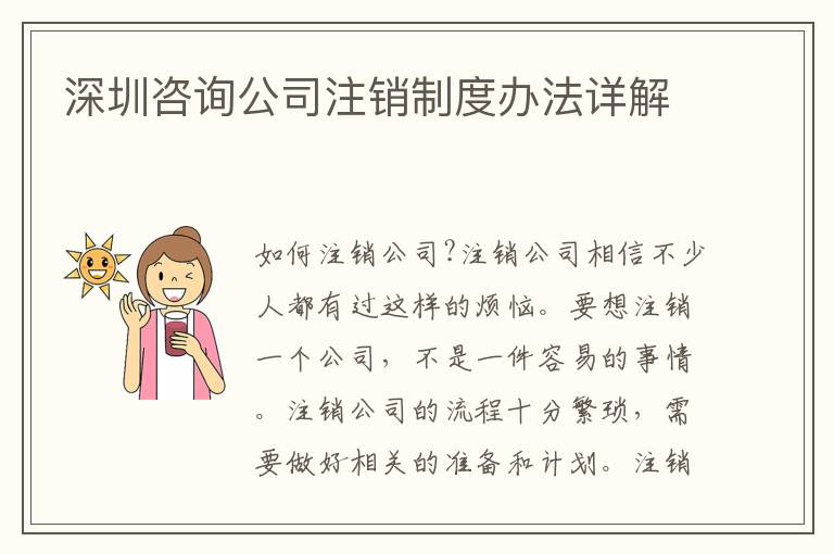深圳咨詢公司注銷制度辦法詳解