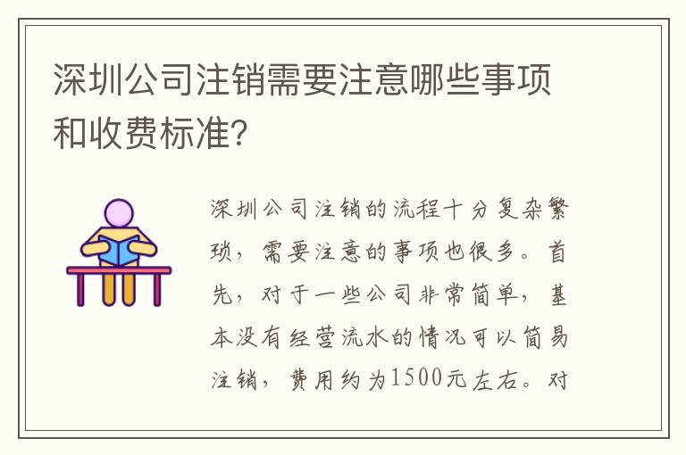 深圳公司注銷需要注意哪些事項和收費標準？