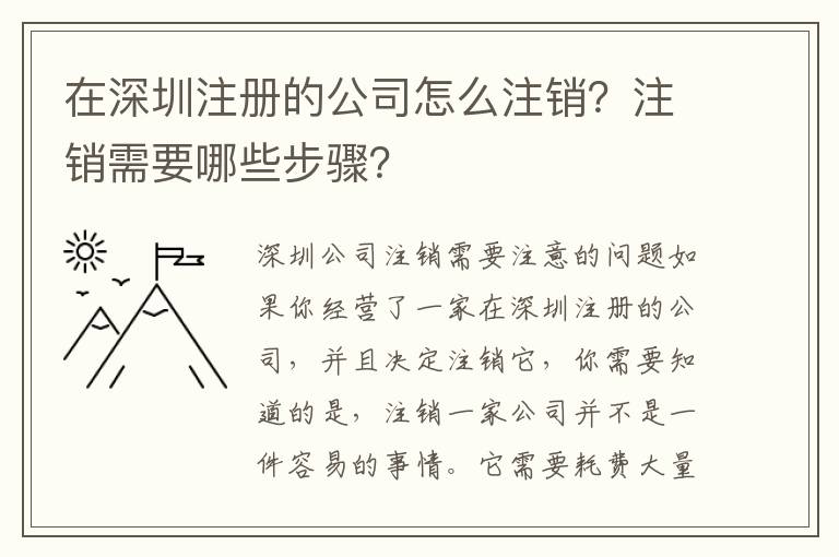 在深圳注冊的公司怎么注銷？注銷需要哪些步驟？