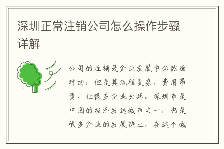 深圳正常注銷公司怎么操作步驟詳解