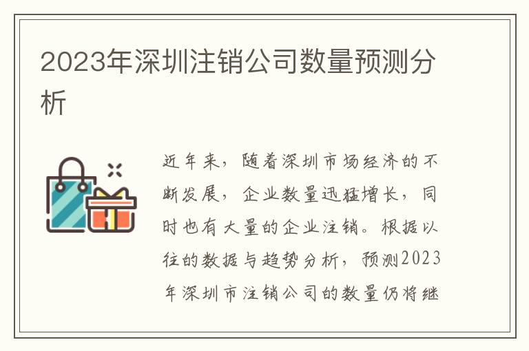 2023年深圳注銷公司數(shù)量預(yù)測(cè)分析