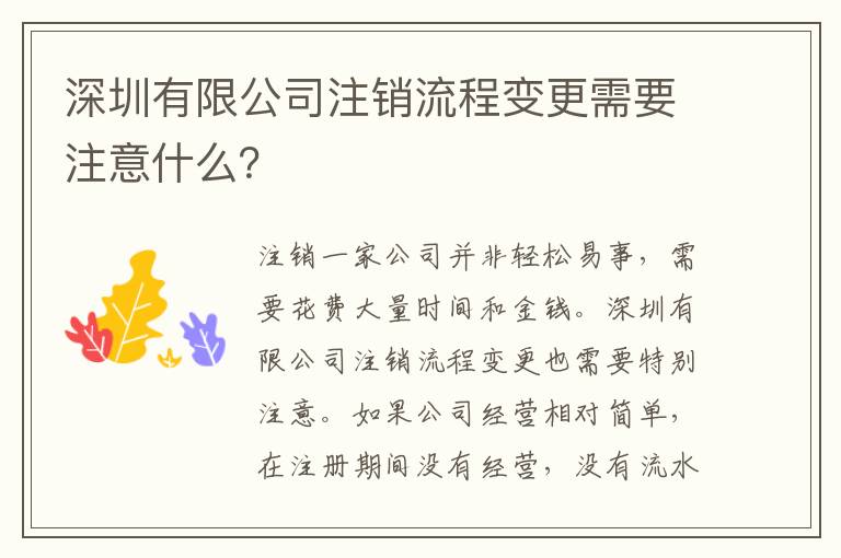 深圳有限公司注銷流程變更需要注意什么？