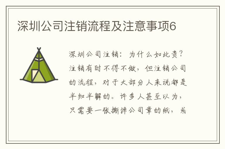 深圳公司注銷流程及注意事項6