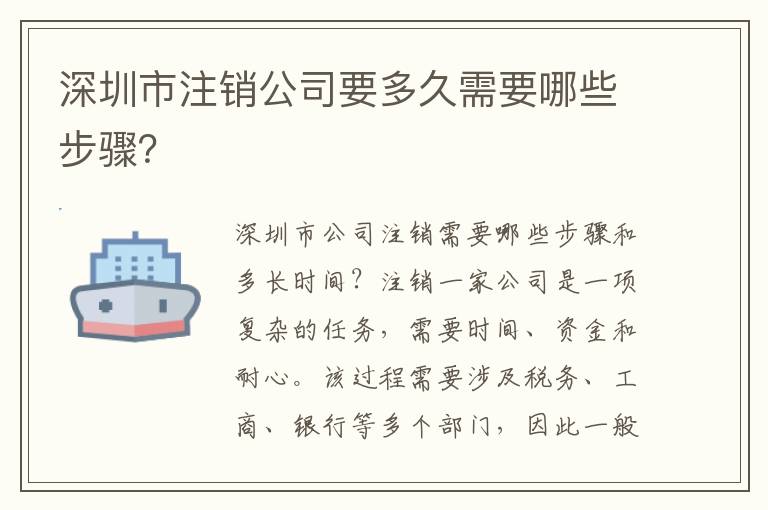 深圳市注銷公司要多久需要哪些步驟？